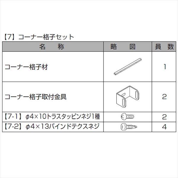 リクシル プログコートフェンスF1型 T-18 コーナー格子セット（1本