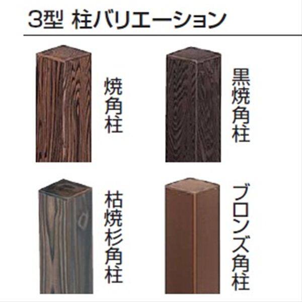 タカショー エバー3型セット 60角柱（両面） 基本型（両柱） 高さ1800