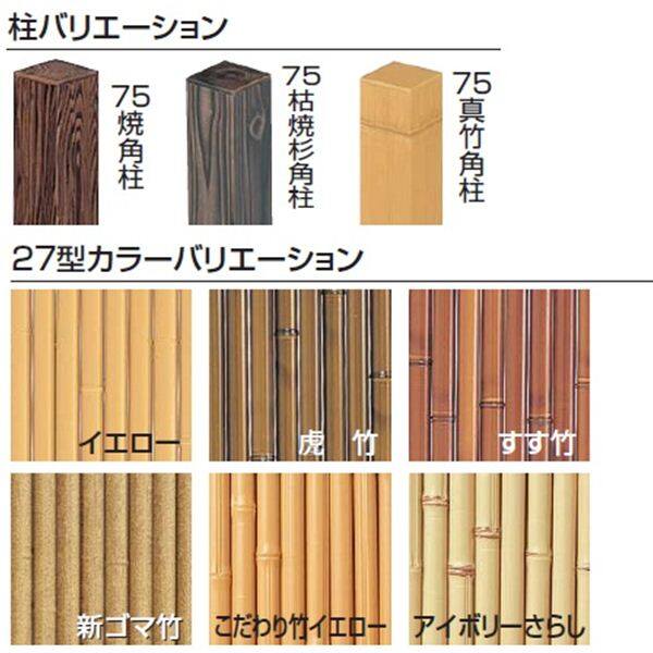 タカショー エコ竹 清水垣27型 75角柱22径セット 基本型（両柱）