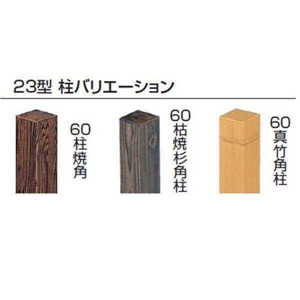 タカショー タカショー エバー23型セット 60角真竹柱 基本1800 （片面