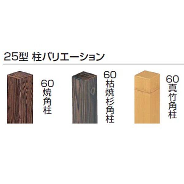 タカショー エバー 25型セット（京庵格子） 60角柱（片面） 基本型（両