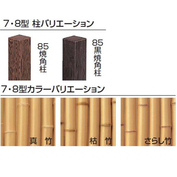 タカショー エバー 7型セット（エバー桂林） 85角柱（両面） 追加型