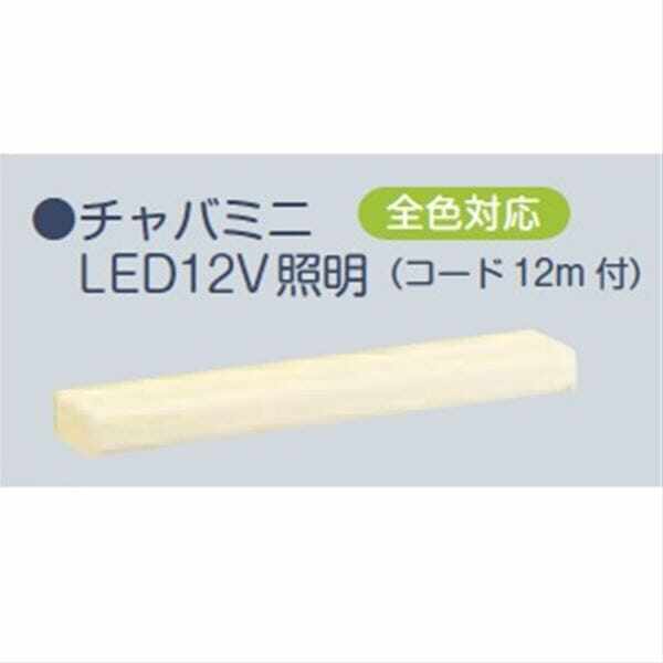 美濃クラフト チャバシリーズ オプション チャバミニ LED12V照明 （コード12ｍ付） LE-2 白色LED 『本体