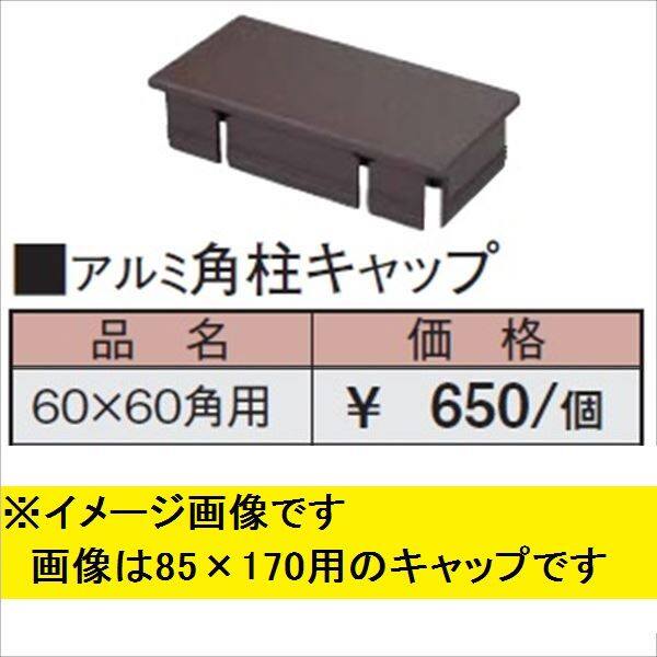 アルミカーポート用角キャップ ストア