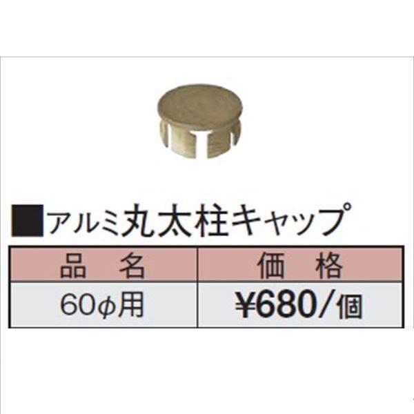 タカショー エバーアートウッド部材 アルミ丸太柱キャップ 60径用 『外