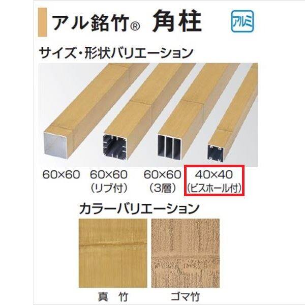 タカショー 人工竹垣材料 アル銘竹 角柱（リブホール付） 40×40