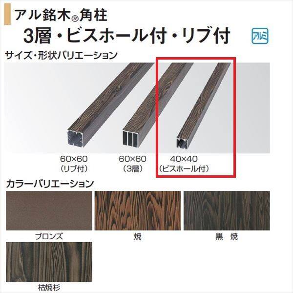 タカショー 人工竹垣材料 アル銘木 角柱（ビスホール付） 40×40