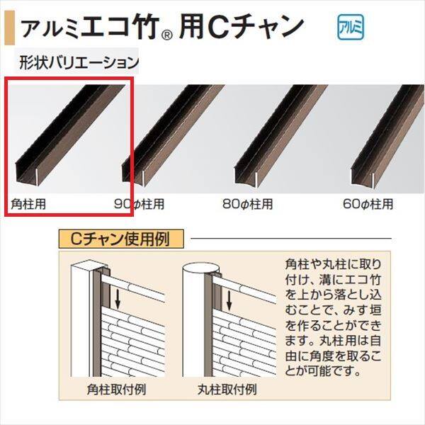 タカショー 人工竹垣材料 アルミ角柱用Cチャン エコ竹 20径用 L1800