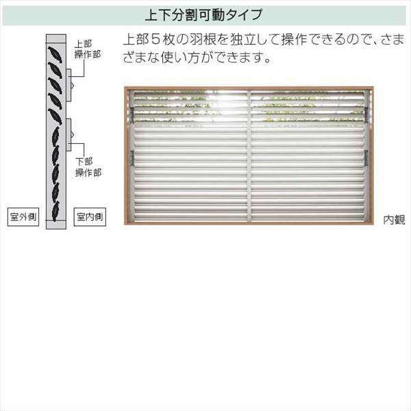 YKKAP　多機能アルミルーバー　引違い窓用本体　標準　幅1740mm×高さ1200mm　1MG-16511　上下分割可動 『取付金具は別売』