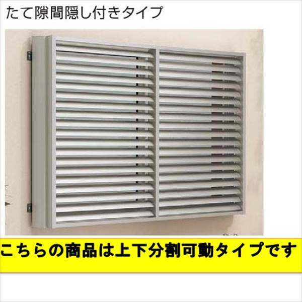 YKKAP　多機能アルミルーバー　引違い窓用本体　たて隙間隠し付き　幅830mm×高さ1000mm　1MG-07409　上下分割可動  『取付金具は別売』 - キロ本店