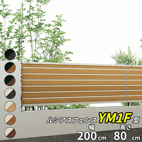 YKK YKKAP ルシアスフェンス YM1F型 T80 本体 『アルミ 木目調 フェンス 高さ80cm 横目隠し 目隠し 屋外 柵 庭 外構 境界』 複合カラー