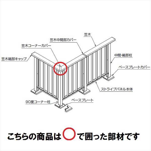 リクシル 樹ら楽ステージ モダンデッキフェンス 笠木部品 笠木90