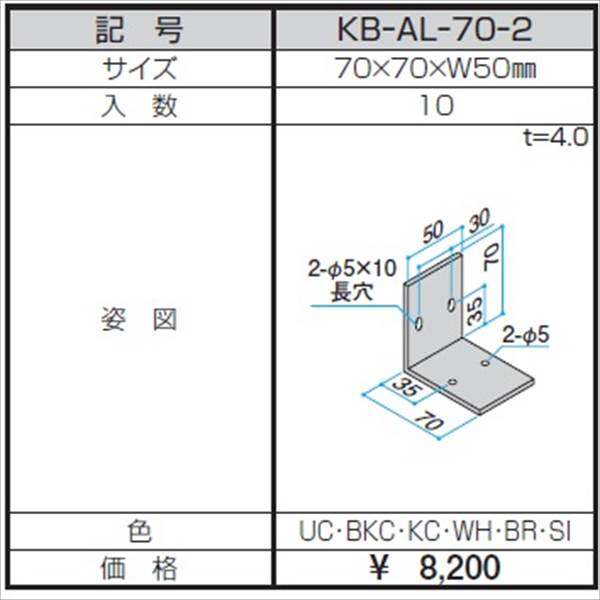 三協アルミ α-Pro アルファプロ アングルピース （10個入り） 70×70×W50 KB-AL-70-2 『外構DIY部品』 形材色