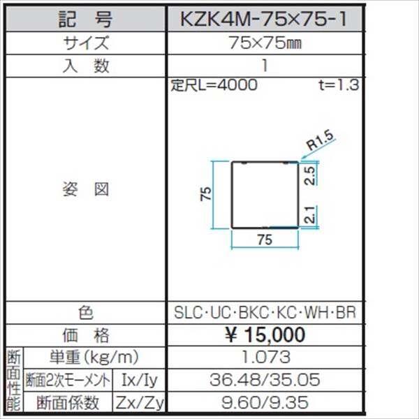 三協アルミ α-Pro アルファプロ 格子材 （4ｍタイプ） 75×75 KZK4M-75 