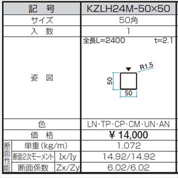 三協アルミ α-Pro アルファプロ ホロー材 （2.4ｍタイプ） 50角 KZLH24M-50