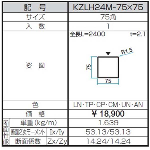 三協アルミ α-Pro アルファプロ ホロー材 （2.4ｍタイプ） 75角 KZLH24M-75