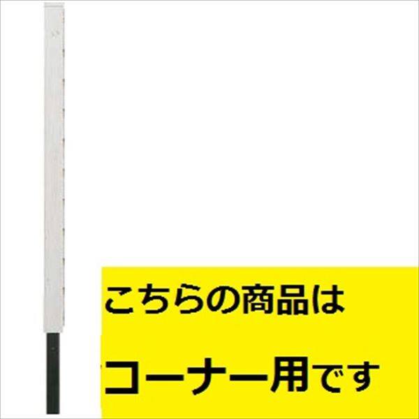 タカショー 風美フェンス H1800用柱 コーナー （埋込300ｍｍ