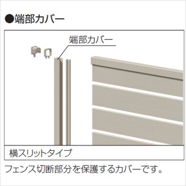 三協アルミ 形材フェンス シャトレナ用 端部カバー 2008用 『アルミフェンス 柵』 23304301 |  激安プライスの外構エクステリア通販【キロ本店】