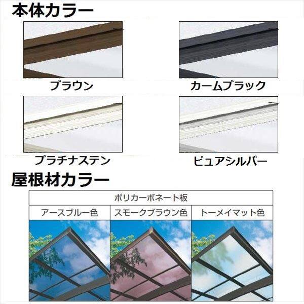 YKK 独立テラス屋根（600N／m2） レセパ 1.5間×4尺 標準柱（H2600） T