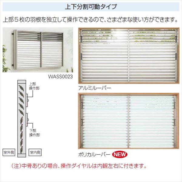 YKKAP　多機能ポリカ+アルミルーバー　引違い窓用本体　たて隙間隠し付き　幅830mm×高さ1000mm　1MG-07409　上下分割可動  『取付金具は別売』