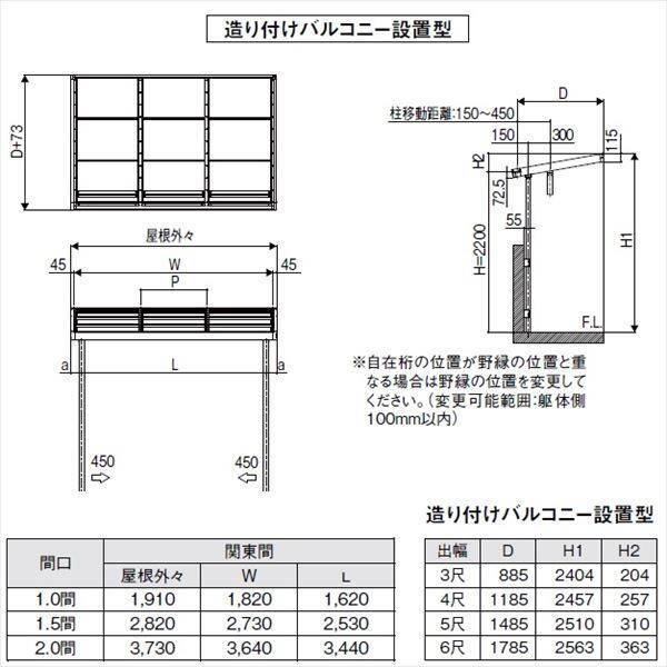 リクシル シュエット 600タイプ 造り付け屋根タイプ 関東間 間口W 1.5間×出幅D 5尺 F型・熱線吸収ポリカ屋根(クリアマットS) 『テラス屋根』 