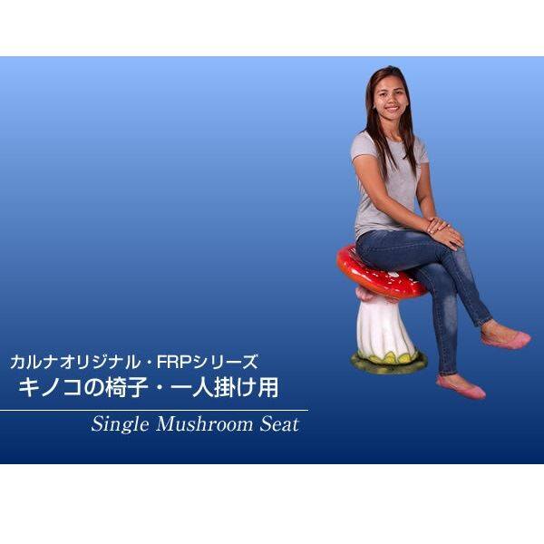 FRP キノコの椅子・一人掛け用 Single Mushroom Seat fr160014 『植物オブジェ ベンチ 店舗・ホテル