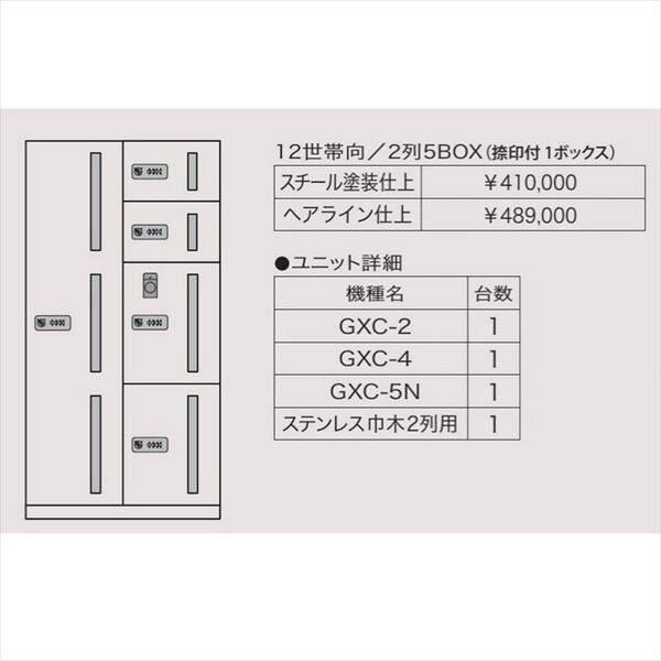 田島メタルワーク マルチボックス MULTIBOX GXC ユニット組み合わせセット3 12世帯向／2列5BOX（捺印付1ボックス） スチール 『集合 - 2