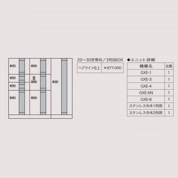 田島メタルワーク マルチボックス MULTIBOX GXE ユニット組み合わせセット2 20～30世帯向／3