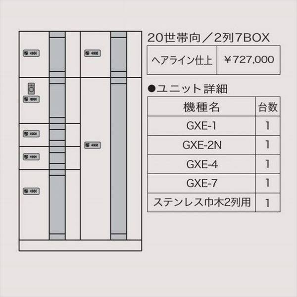 田島メタルワーク マルチボックス MULTIBOX GXE ユニット組み合わせセット3 20世帯向／2列