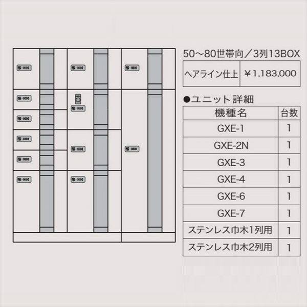 田島メタルワーク マルチボックス MULTIBOX GXE ユニット組み合わせセット5 50～80世帯向／3