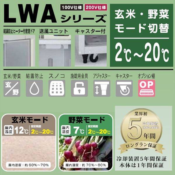 玄米・野菜低温貯蔵庫　LWA-14　アルインコ - 4