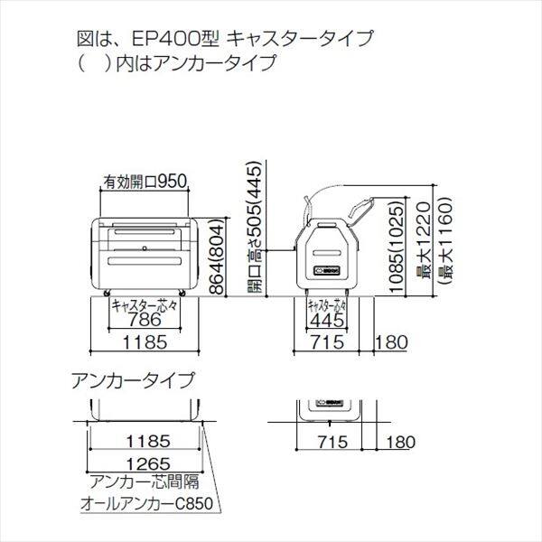 四国化成 ゴミストッカーEPシリーズ GSEP40B-LG EP400 内容器付 キャスタータイプ 『ゴミ収集