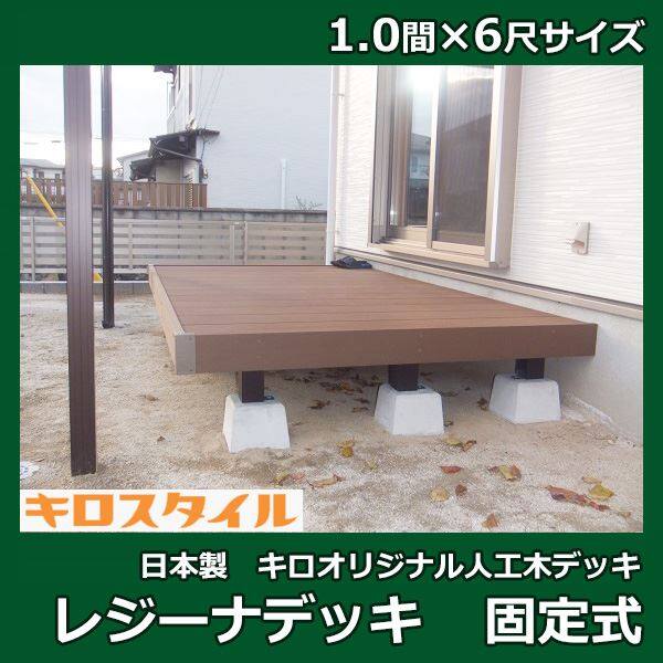 ウッドデッキ DIY 四国化成 ファンデッキHG 人工木 樹脂 2.5間×7尺