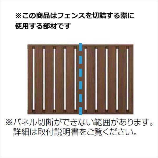 リクシル フェンスAB オプション YT2型 T-12 切詰端部カバー(分割用・1