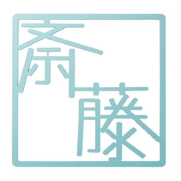 福彫 スタイルアートサイン プリエ SAKT-51 ステンレス切文字 『表札 サイン 戸建』