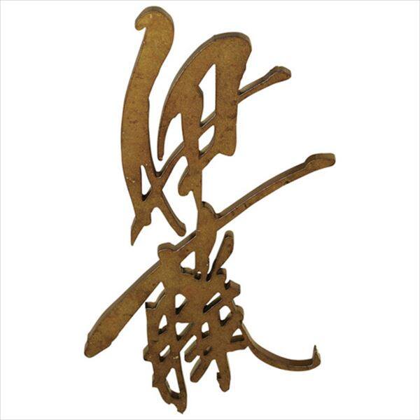 美濃クラフト 切文字 「結」むすび KG-12- 漢字(タテ描き)タイプ 漢字3文字