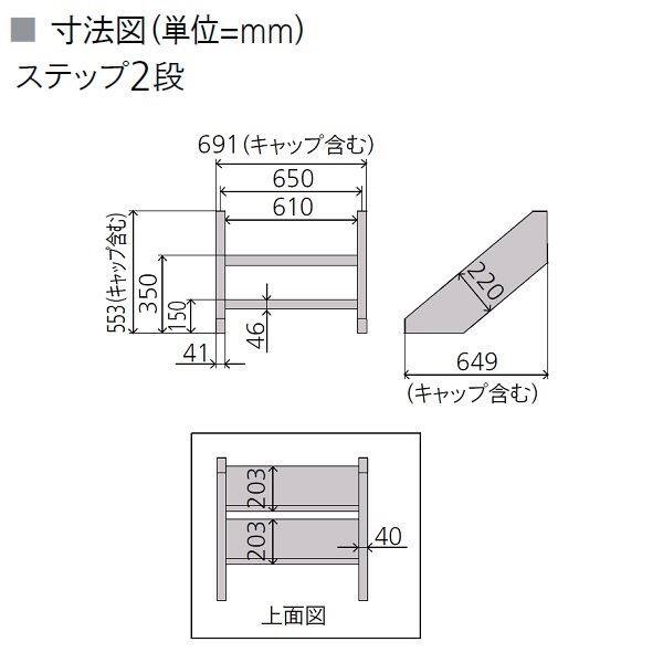 リクシル デッキDS オプション ステップ2段 人工木材色 8LHA29