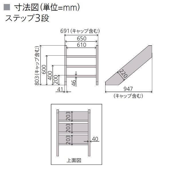 リクシル デッキDS オプション ステップ3段 人工木材色 8LHA30 『ウッドデッキ 人工木』