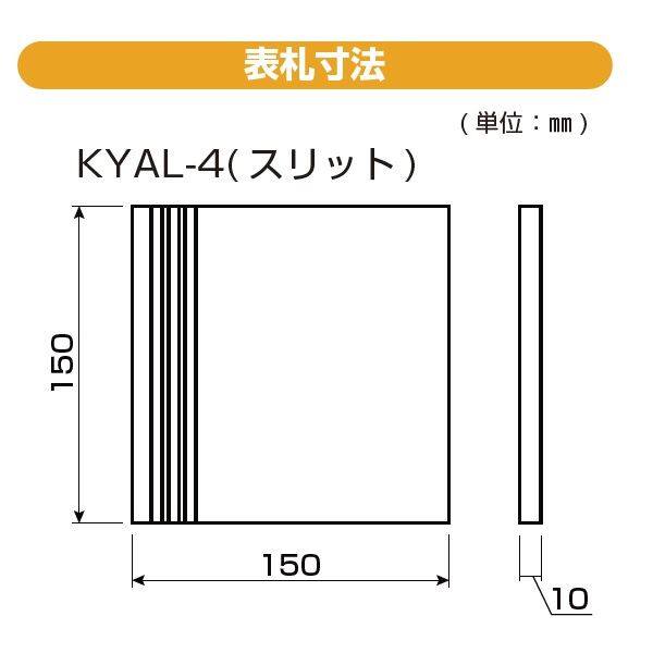 YKKAP 機能門柱用表札 クールアルミ表札 KYAL-4- 『機能門柱 YKK用』 『表札