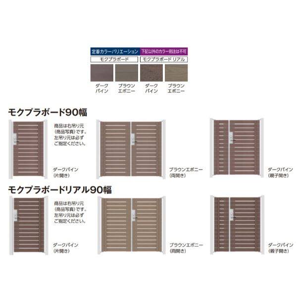 タカショー 門扉 ユニットプラス モクプラボードリアル90幅 片開き