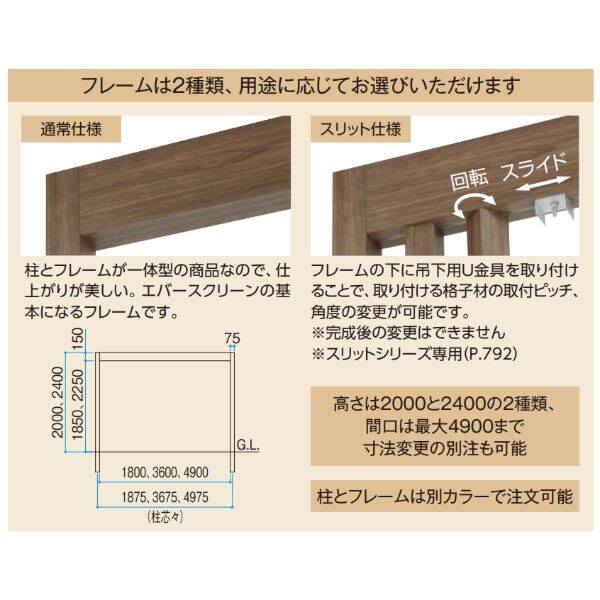 タカショー エバースクリーン フレーム(スリット仕様) 基本型 H2000