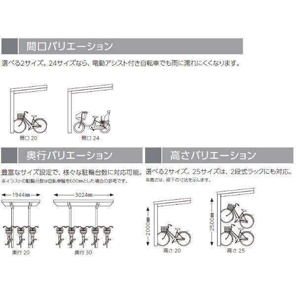 YKK ルシアス サイクルポート 750タイプ 30-24 H20 単体納まり 自転車収容台数の目安：