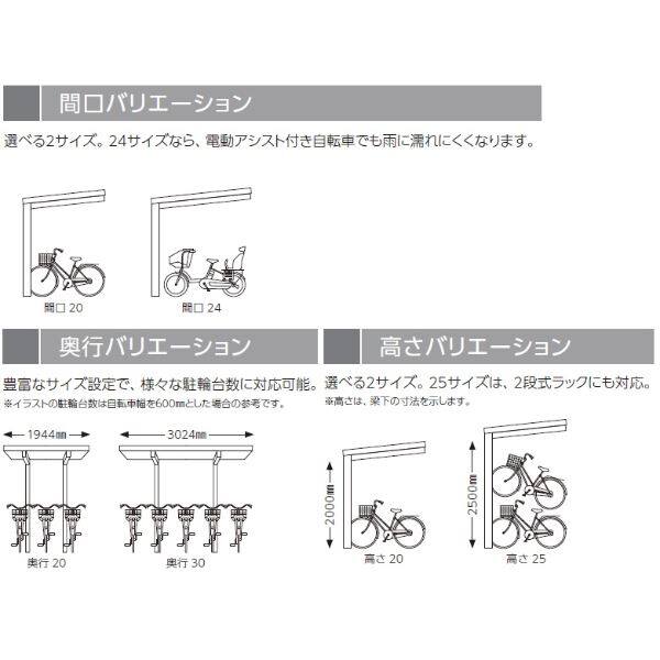 YKK ルシアス サイクルポート 750タイプ 20-24 H25 単体納まり 自転車