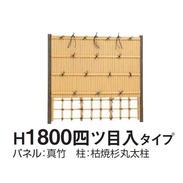 タカショー e-バンブーユニット 建仁寺垣 H1800 四ツ目入 パネル (両面