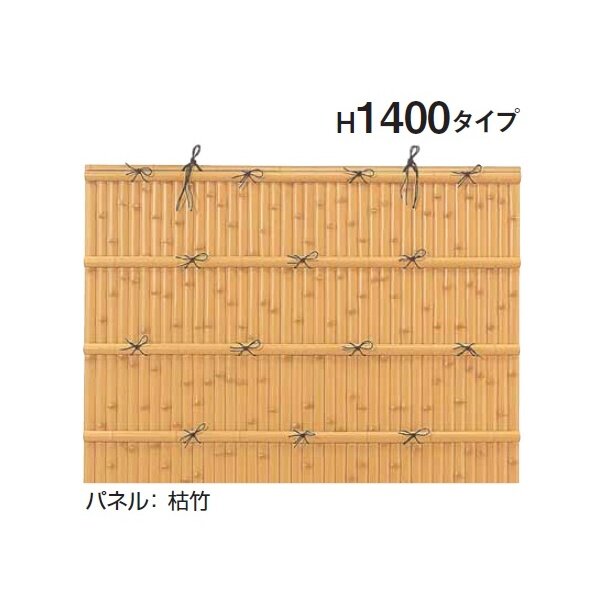 タカショー e-バンブーユニット H1400 フリーポール垣 ＊柱は別売です