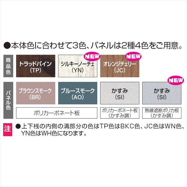 三協アルミ ナチュレ用オプション 前面パネル 二段仕様 1.0間用 関東間