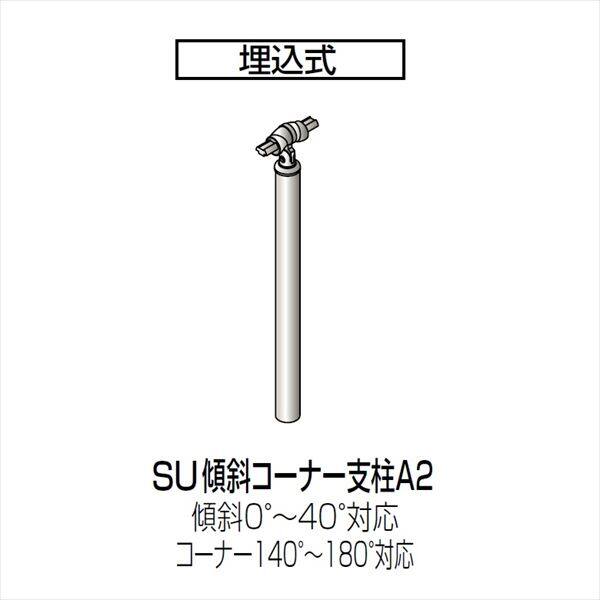 四国化成　手すり　セイフティビーム　SU型　標準タイプ　手すり1段　埋込式　傾斜コーナー支柱A2　SU－KCPA208　（1本入）　 - キロ本店