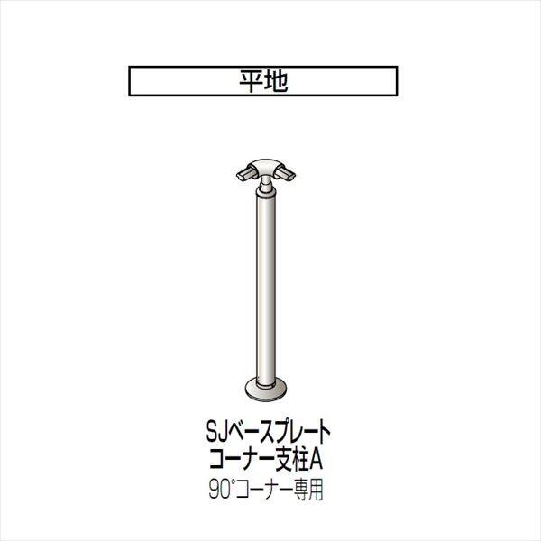 四国化成　手すり　セイフティビーム　SJ型　標準タイプ　手すり1段　ベースプレート式　平地　コーナー支柱A　SJ-BCPAA08　（1本入）　 アルミタイプ アルミタイプ - キロ本店
