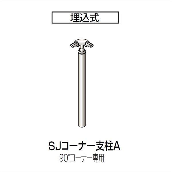 四国化成 手すり セイフティビーム SJ型 標準タイプ 手すり1段 埋込式