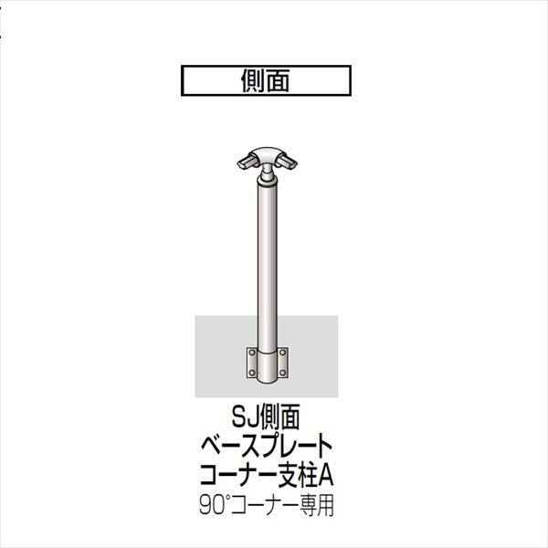 四国化成　手すり　セイフティビーム　SJ型　標準タイプ　手すり1段　ベースプレート式　側面　コーナー支柱A　SJ-BWACA08　（1本入）　 被覆タイプ 被覆タイプ - キロ本店